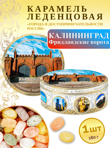 Карамель леденцовая в жестяной банке «Калининград — Фридландские ворота», 180 г