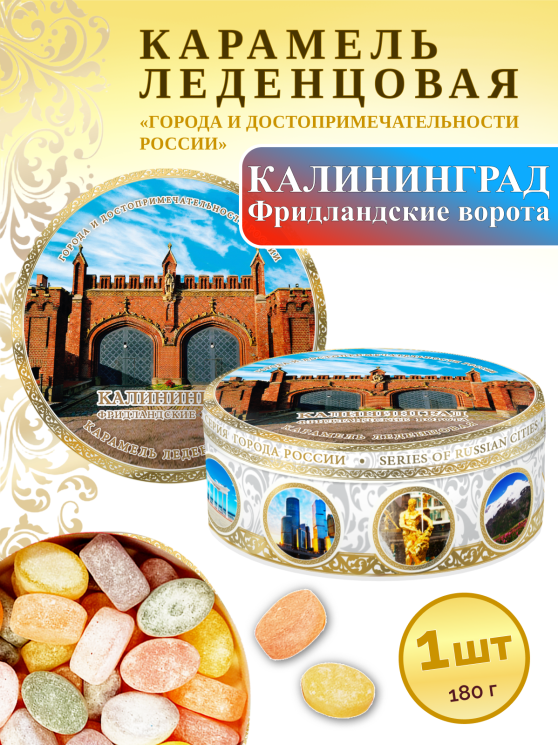 Карамель леденцовая в жестяной банке «Калининград — Фридландские ворота», 180 г