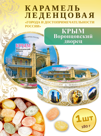 Карамель леденцовая в жестяной банке «Крым — Воронцовский дворец», 180 г