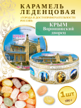 Карамель леденцовая в жестяной банке «Крым — Воронцовский дворец», 180 г
