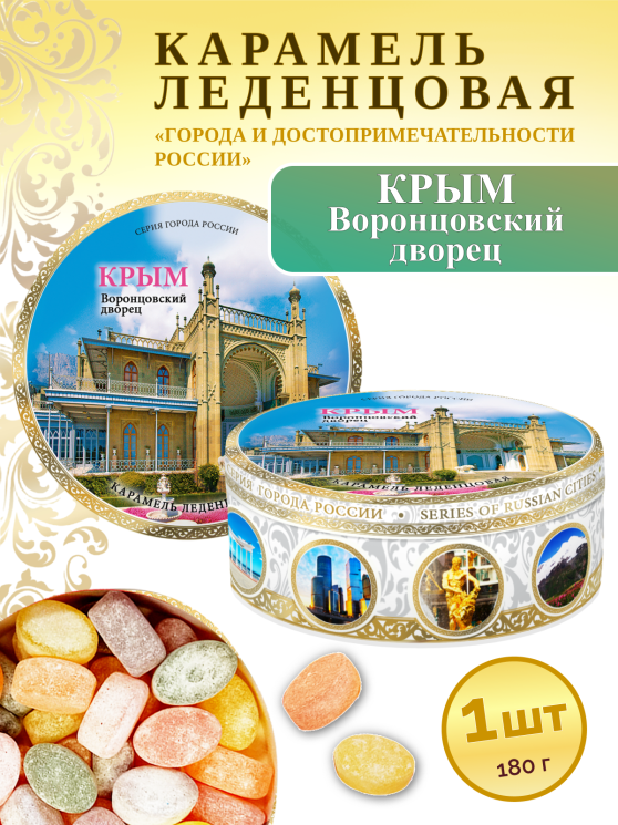 Карамель леденцовая в жестяной банке «Крым — Воронцовский дворец», 180 г