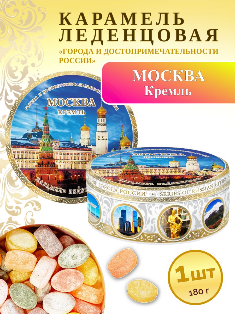 Карамель леденцовая в жестяной банке «Москва — Кремль», 180 г
