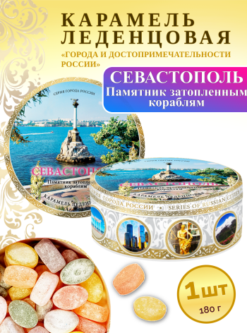 Карамель леденцовая в жестяной банке «Севастополь — Памятник кораблям (день)», 180 г