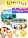 Карамель леденцовая в жестяной банке «Севастополь — Памятник кораблям (день)», 180 г