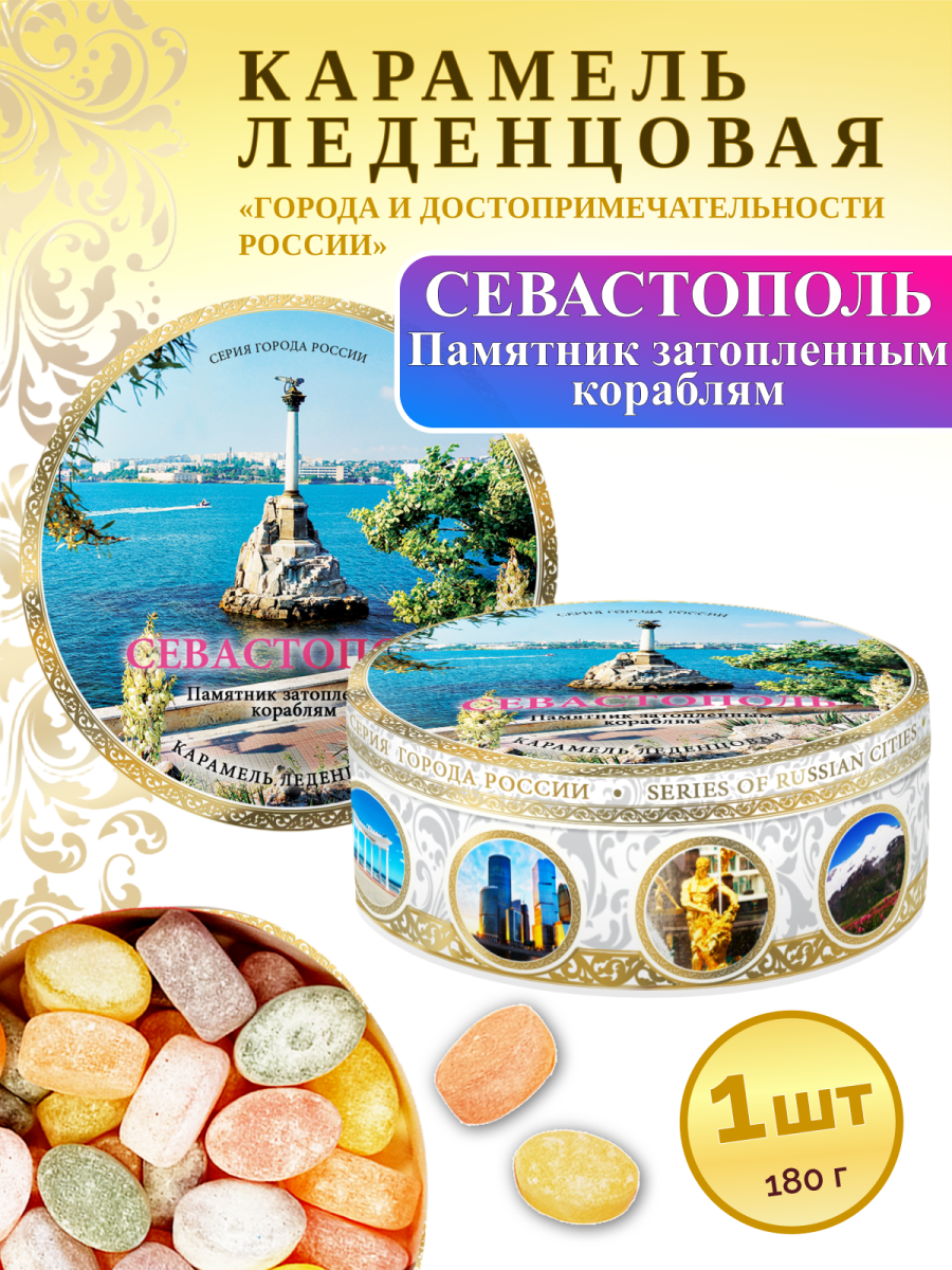 Карамель леденцовая в жестяной банке «Севастополь — Памятник кораблям (день)», 180 г