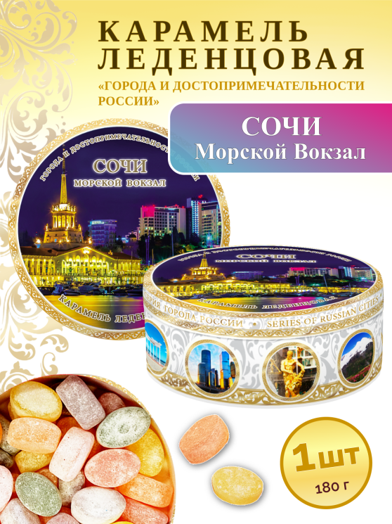 Карамель леденцовая в жестяной банке «Сочи — Морской вокзал», 180 г