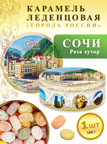 Карамель леденцовая в жестяной банке «Сочи — Роза хутор», 180 г