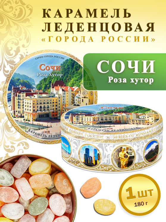 Карамель леденцовая в жестяной банке «Сочи — Роза хутор», 180 г