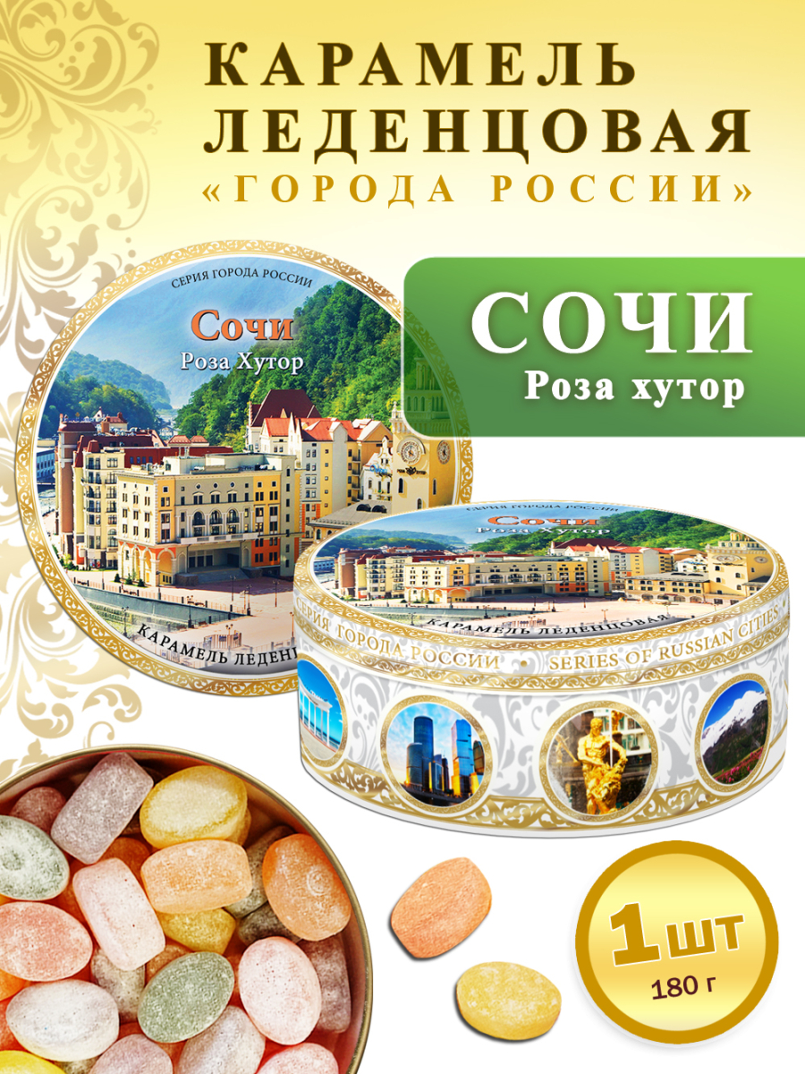 Карамель леденцовая в жестяной банке «Сочи — Роза хутор», 180 г