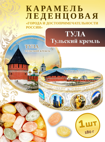 Карамель леденцовая в жестяной банке «Тула — Кремль», 180 г