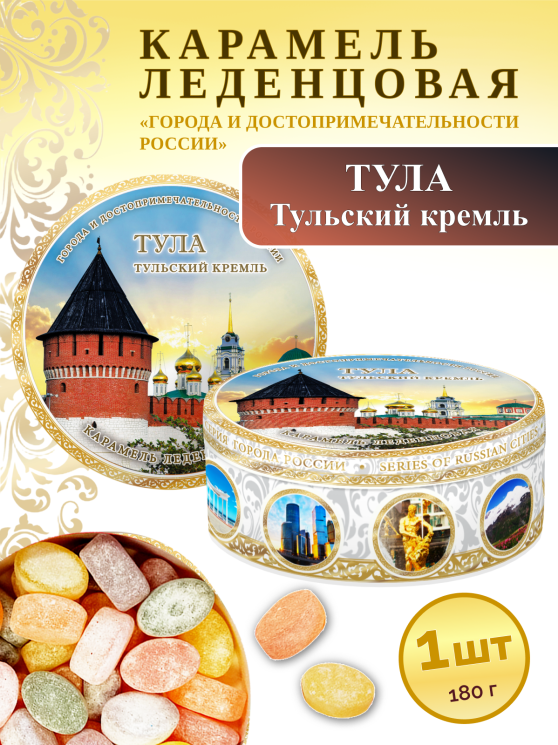 Карамель леденцовая в жестяной банке «Тула — Кремль», 180 г