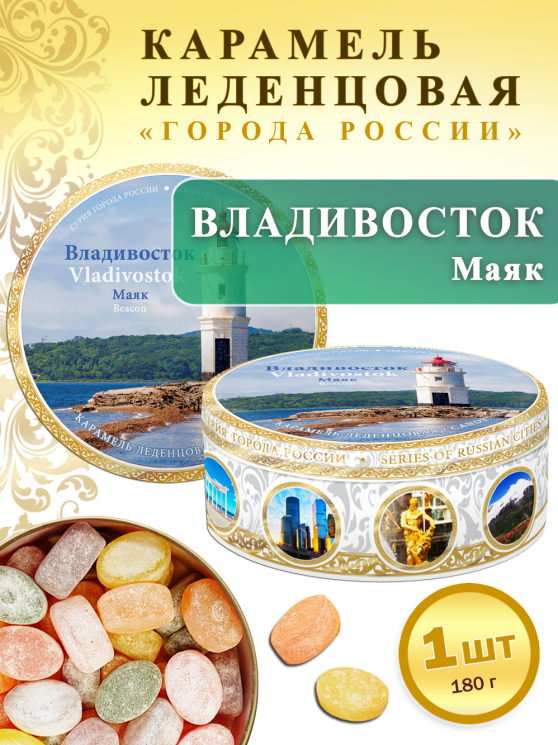 Карамель леденцовая в жестяной банке «Владивосток — Мост», 180 г