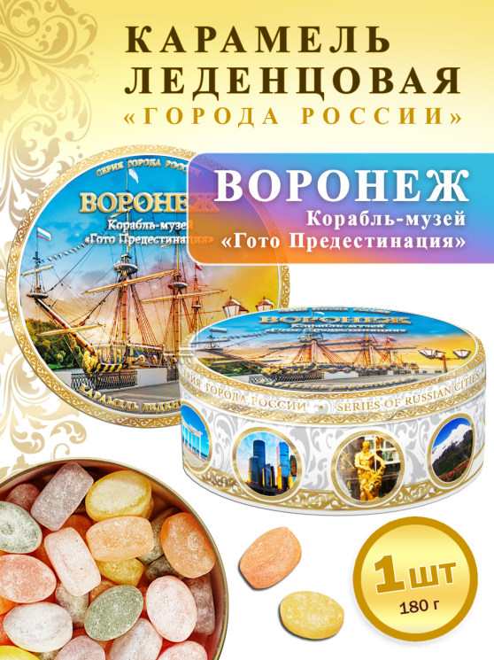 Карамель леденцовая в жестяной банке «Воронеж — Корабль», 180 г