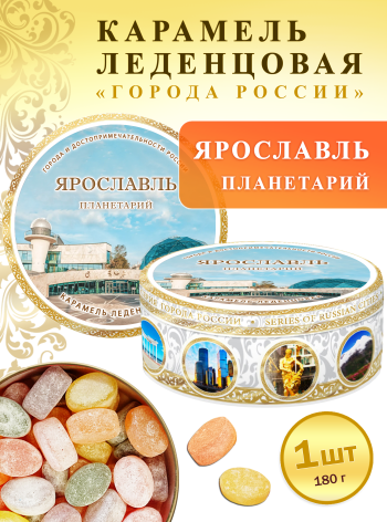 Карамель леденцовая в жестяной банке «Ярославль — Планетарий», 180 г