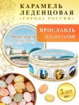 Карамель леденцовая в жестяной банке «Ярославль — Планетарий», 180 г