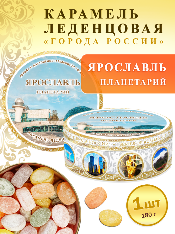 Карамель леденцовая в жестяной банке «Ярославль — Планетарий», 180 г