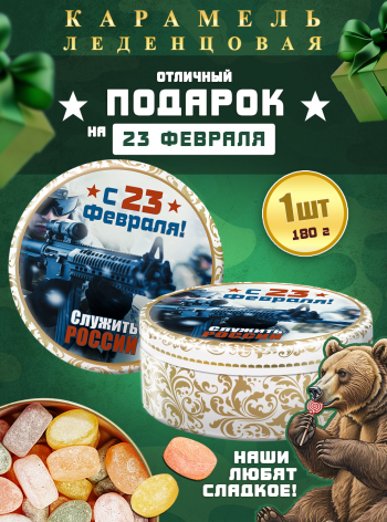 Карамель леденцовая в жестяной банке «С 23 Февраля — служить России», 180 г