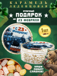 Карамель леденцовая в жестяной банке «С 23 Февраля — служить России», 180 г