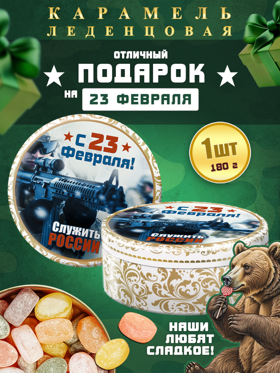 Карамель леденцовая в жестяной банке «С 23 Февраля — служить России», 180 г