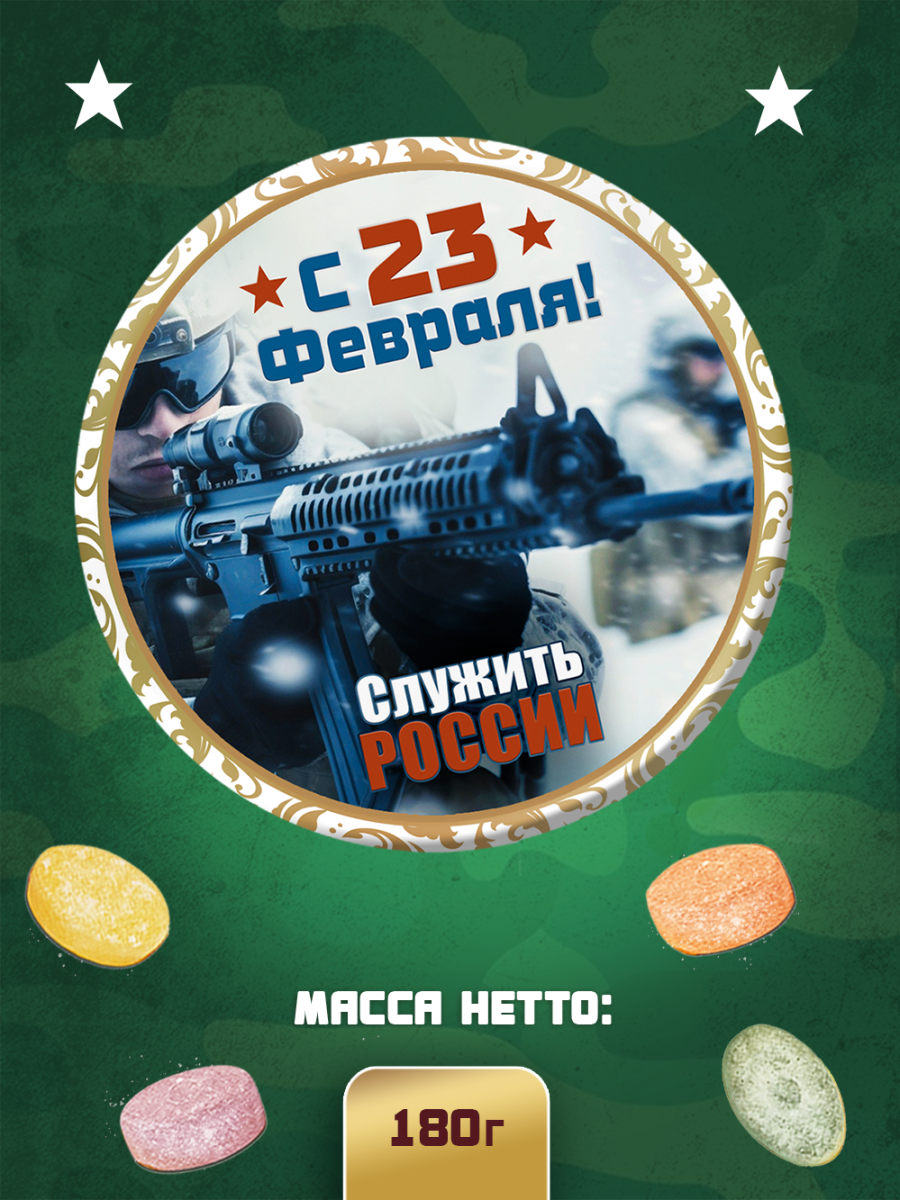 Карамель леденцовая в жестяной банке «С 23 Февраля — служить России», 180 г — изображение 2