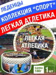 Карамель леденцовая в жестяной банке «Атлетика», 180 г