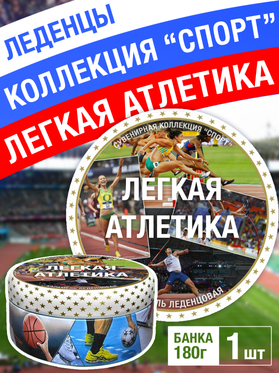 Карамель леденцовая в жестяной банке «Атлетика», 180 г