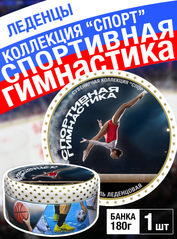 Карамель леденцовая в жестяной банке «Гимнастика», 180 г