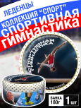 Карамель леденцовая в жестяной банке «Гимнастика», 180 г