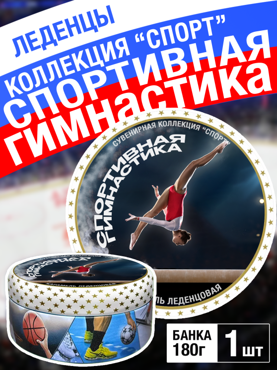 Карамель леденцовая в жестяной банке «Гимнастика», 180 г
