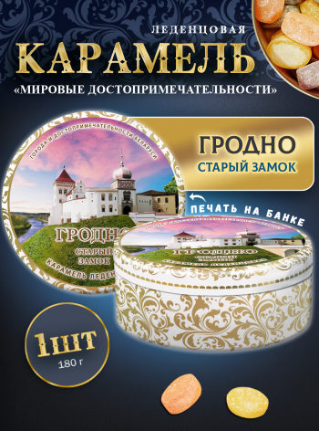 Карамель леденцовая в жестяной банке «Гродно — Замок», 180 г