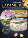 Карамель леденцовая в жестяной банке «Гродно — Замок», 180 г