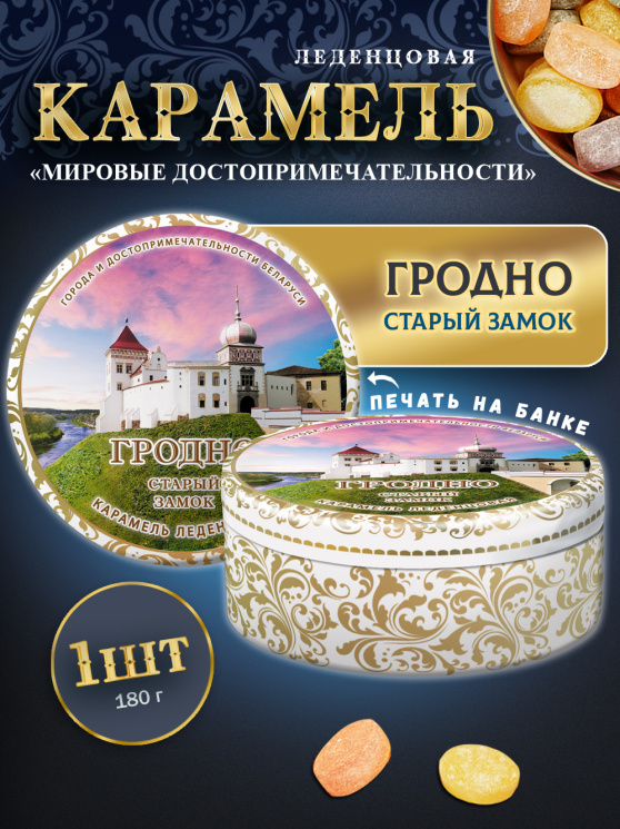 Карамель леденцовая в жестяной банке «Гродно — Замок», 180 г