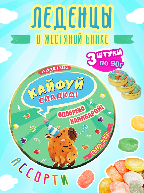Карамель леденцовая в жестяной банке «Emoji капибара», 90 г