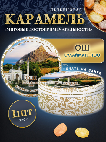 Карамель леденцовая в жестяной банке «Ош», 180 г