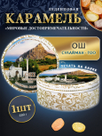 Карамель леденцовая в жестяной банке «Ош», 180 г