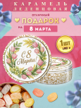 Карамель леденцовая в жестяной банке «С 8 Марта тюльпаны», 180 г