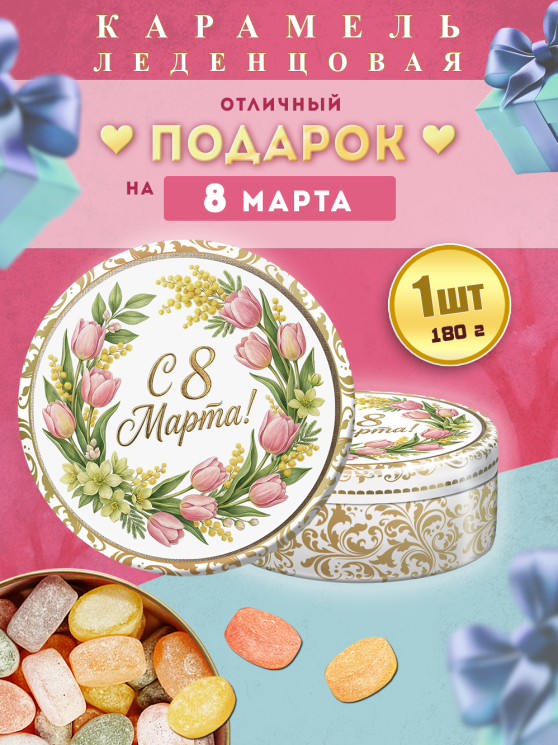 Карамель леденцовая в жестяной банке «С 8 Марта тюльпаны», 180 г