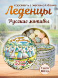 Карамель леденцовая в жестяной банке «Святая Троица», 180 г