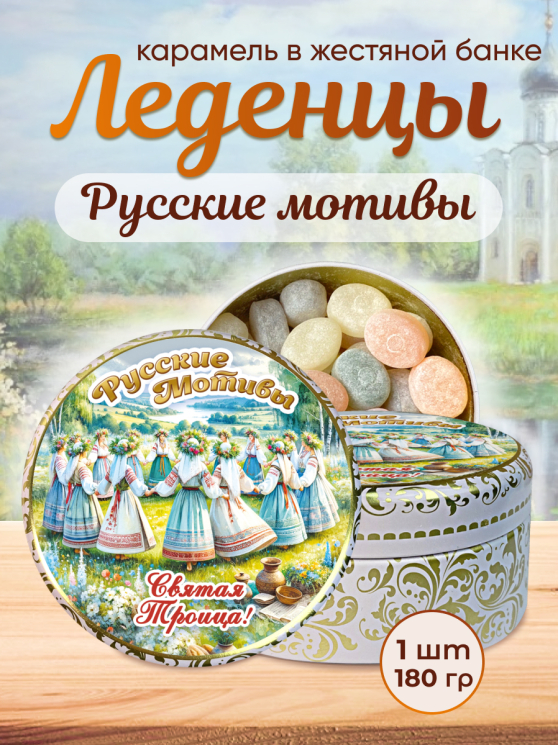 Карамель леденцовая в жестяной банке «Святая Троица», 180 г