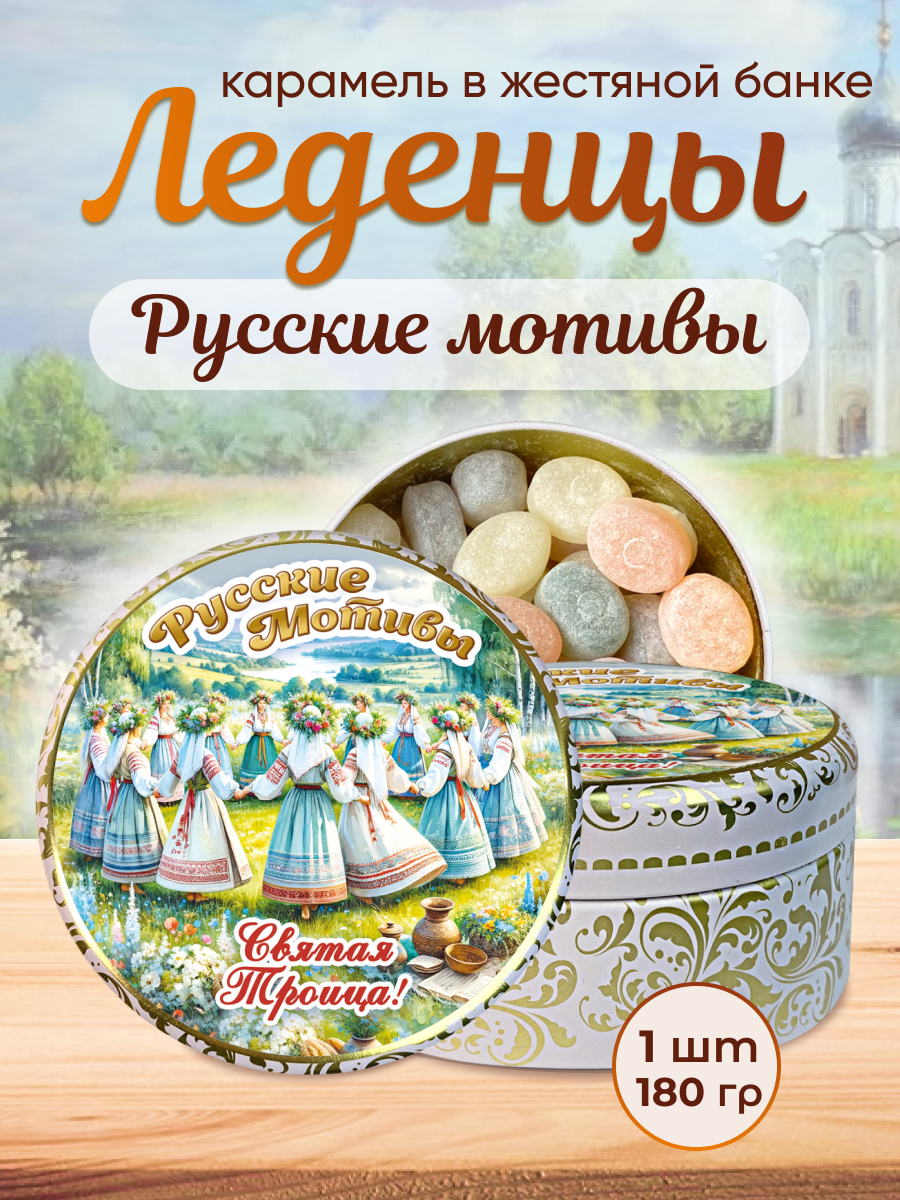 Карамель леденцовая в жестяной банке «Святая Троица», 180 г