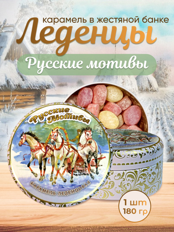 Карамель леденцовая в жестяной банке «Тройка», 180 г