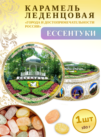 Карамель леденцовая в жестяной банке «Ессентуки», 180 г