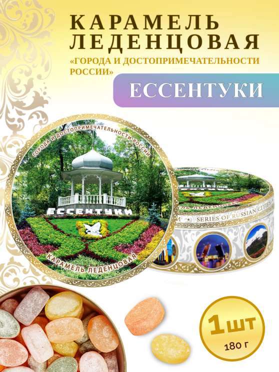Карамель леденцовая в жестяной банке «Ессентуки», 180 г