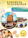 Карамель леденцовая в жестяной банке «Геленджик — Скала Парус», 180 г