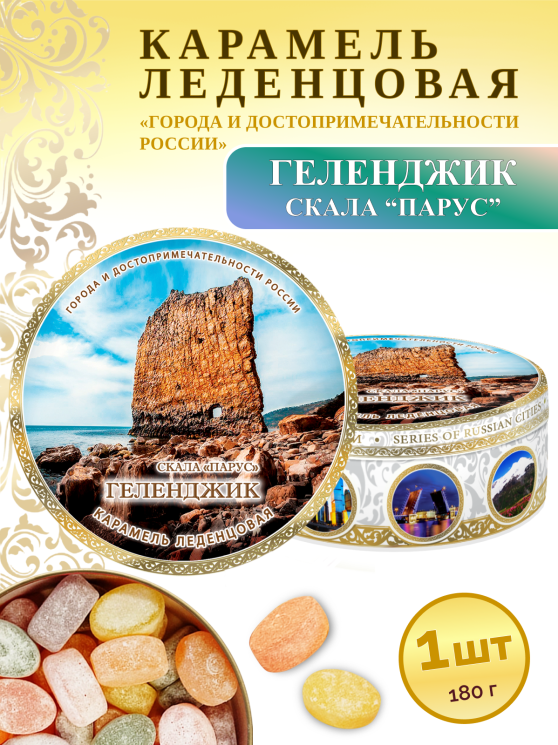 Карамель леденцовая в жестяной банке «Геленджик — Скала Парус», 180 г