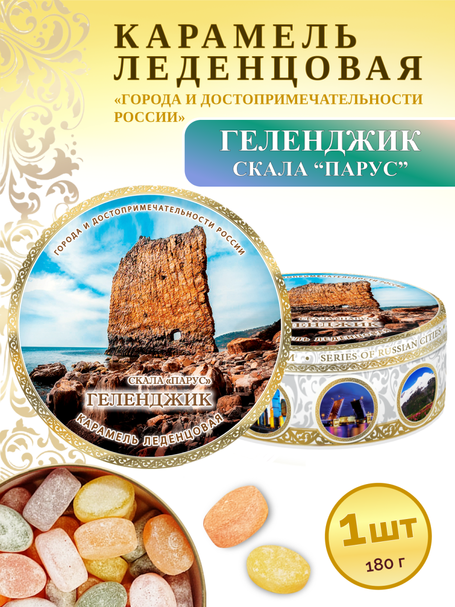 Карамель леденцовая в жестяной банке «Геленджик — Скала Парус», 180 г