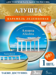 Карамель леденцовая в жестяной банке «Алушта — Колоннада», 90 г