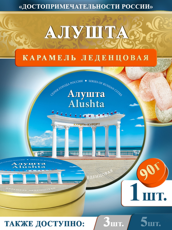Карамель леденцовая в жестяной банке «Алушта — Колоннада», 90 г