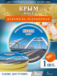 Карамель леденцовая в жестяной банке «Крым — Мост», 90 г