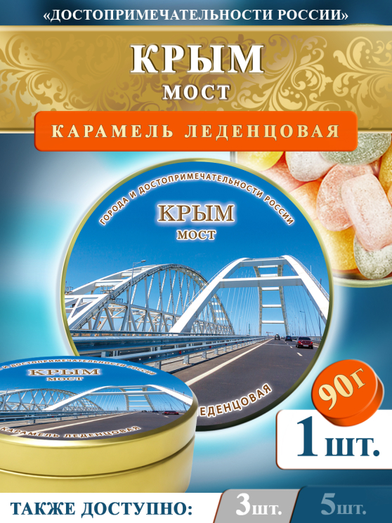 Карамель леденцовая в жестяной банке «Крым — Мост», 90 г